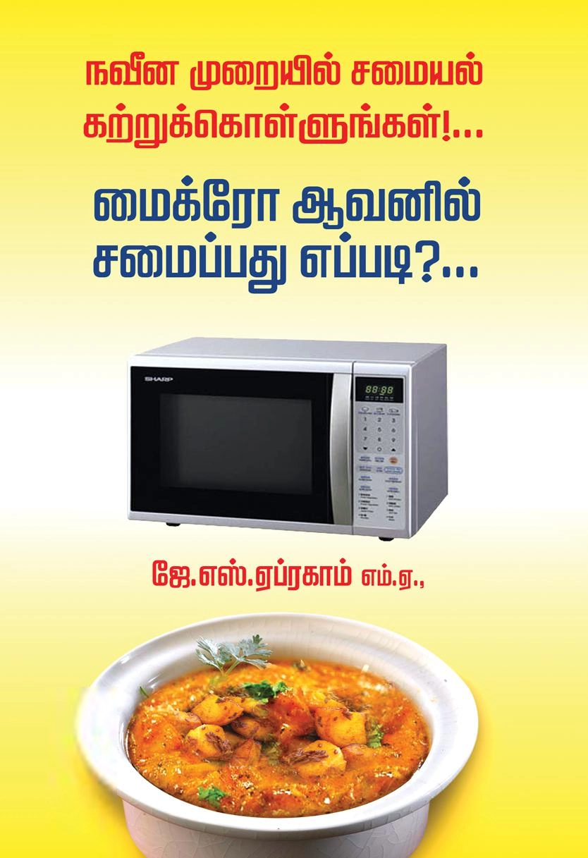 J.S. ஏப்ரகாம் எழுதிய நவீன முறையில் சமையல் கற்றுக் கொளுங்கள்... மைக்ரோ ஆவனில் சமைப்பது எப்படி? - Book Cover