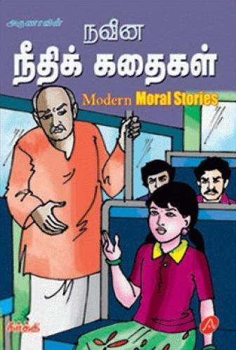 கீர்த்தி எழுதிய நவீன நீதிக் கதைகள் - Book Cover
