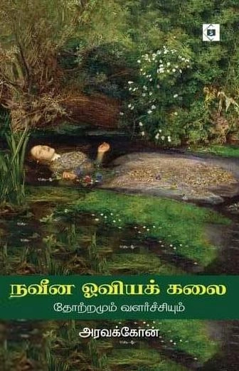அரவக்கோன் எழுதிய நவீன ஓவியக் கலை - Book Cover