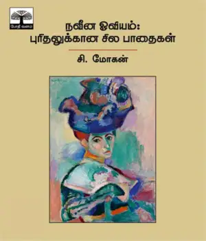 சி. மோகன் எழுதிய நவீன ஓவியம்: புரிதலுக்கான சில பாதைகள் - Book Cover