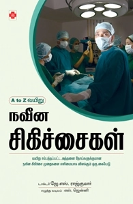 டாக்டர் J. S. ராஜ்குமார் எழுதிய நவீன சிகிச்சைகள் - Book Cover