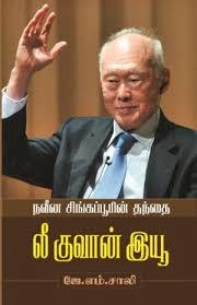 ஜே. எம். சாலி எழுதிய நவீன சிங்கப்பூரின் தந்தை லீ குவான் இயூ - Book Cover