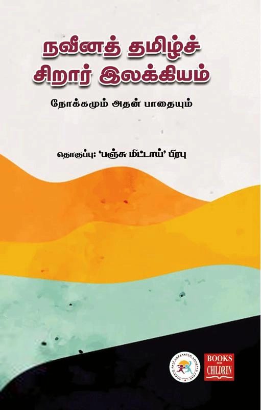 கமலாலயன் எழுதிய நவீனத் தமிழ்ச் சிறார் இலக்கியம் - Book Cover