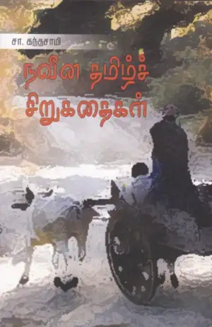 சா. கந்தசாமி எழுதிய நவீன தமிழ்ச் சிறுகதைகள் - Book Cover