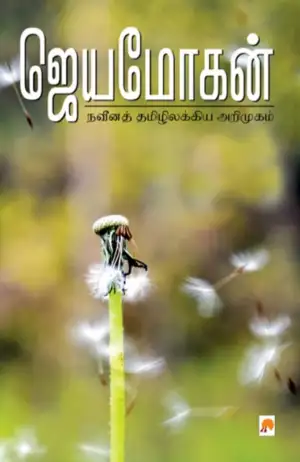 ஜெயமோகன் எழுதிய நவீனத் தமிழிலக்கிய அறிமுகம் - Book Cover