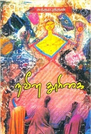 சுந்தரபுத்தன் எழுதிய நவீன தூரிகை - Book Cover