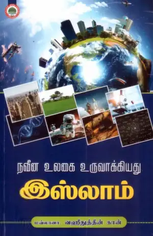 மௌலானா வஹிதுத்தீன் கான் எழுதிய நவீன உலகை உருவாக்கியது இஸ்லாம் - Book Cover