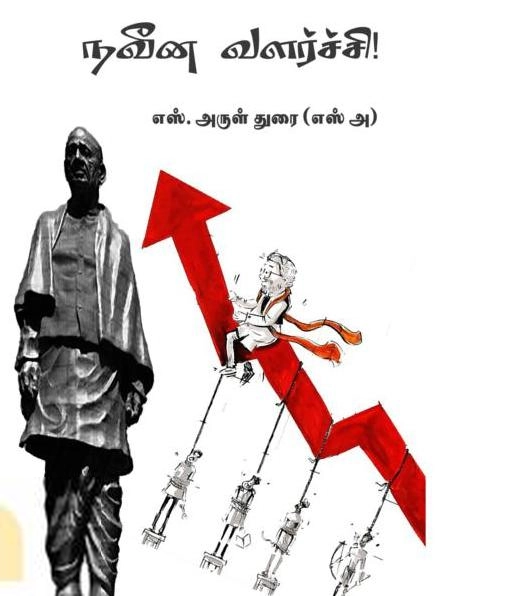 எஸ். அருள் துரை எழுதிய நவீன வளர்ச்சி - Book Cover