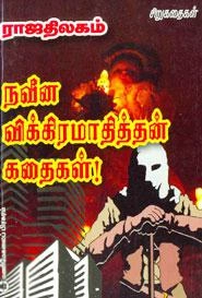 ராஜதிலகம் எழுதிய நவீன விக்கிரமாதித்தன் கதைகள் - Book Cover