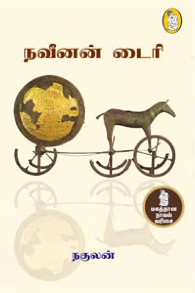 நகுலன் எழுதிய நவீனன் டைரி - Book Cover