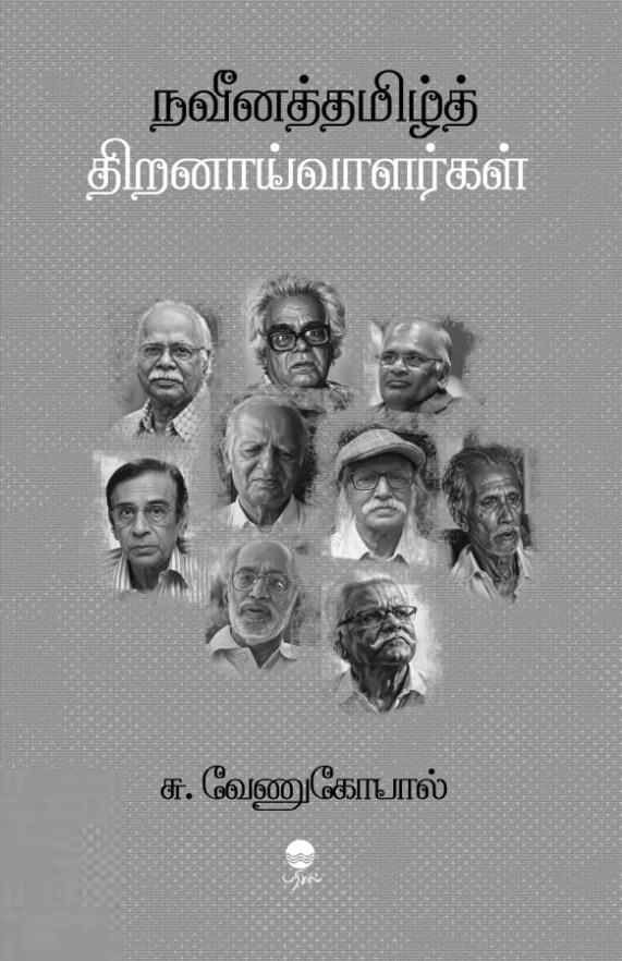 சு. வேணுகோபால் எழுதிய நவீனத்தமிழ்த் திறனாய்வாளர்கள் - Book Cover