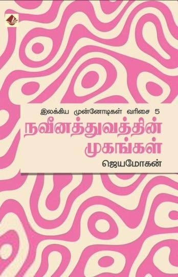 ஜெயமோகன் எழுதிய நவீனத்துவத்தின் முகங்கள் - Book Cover