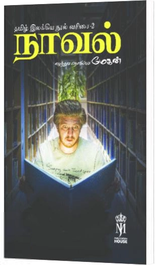 கௌரா பதிப்பகக் குழுமம் எழுதிய நாவல் (தமிழ் இலக்கிய நூல் வரிசை - 2) - Book Cover