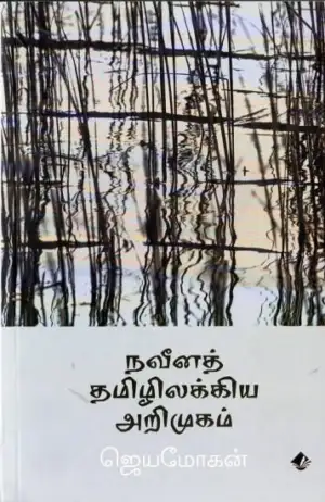 ஜெயமோகன் எழுதிய நவீனத் தமிழிலக்கிய அறிமுகம் - Book Cover