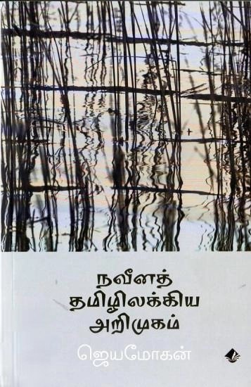 ஜெயமோகன் எழுதிய நவீனத் தமிழிலக்கிய அறிமுகம் - Book Cover