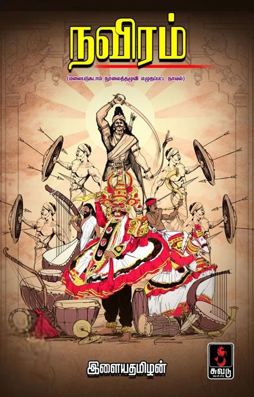 இளையதமிழன் எழுதிய நவிரம் - Book Cover