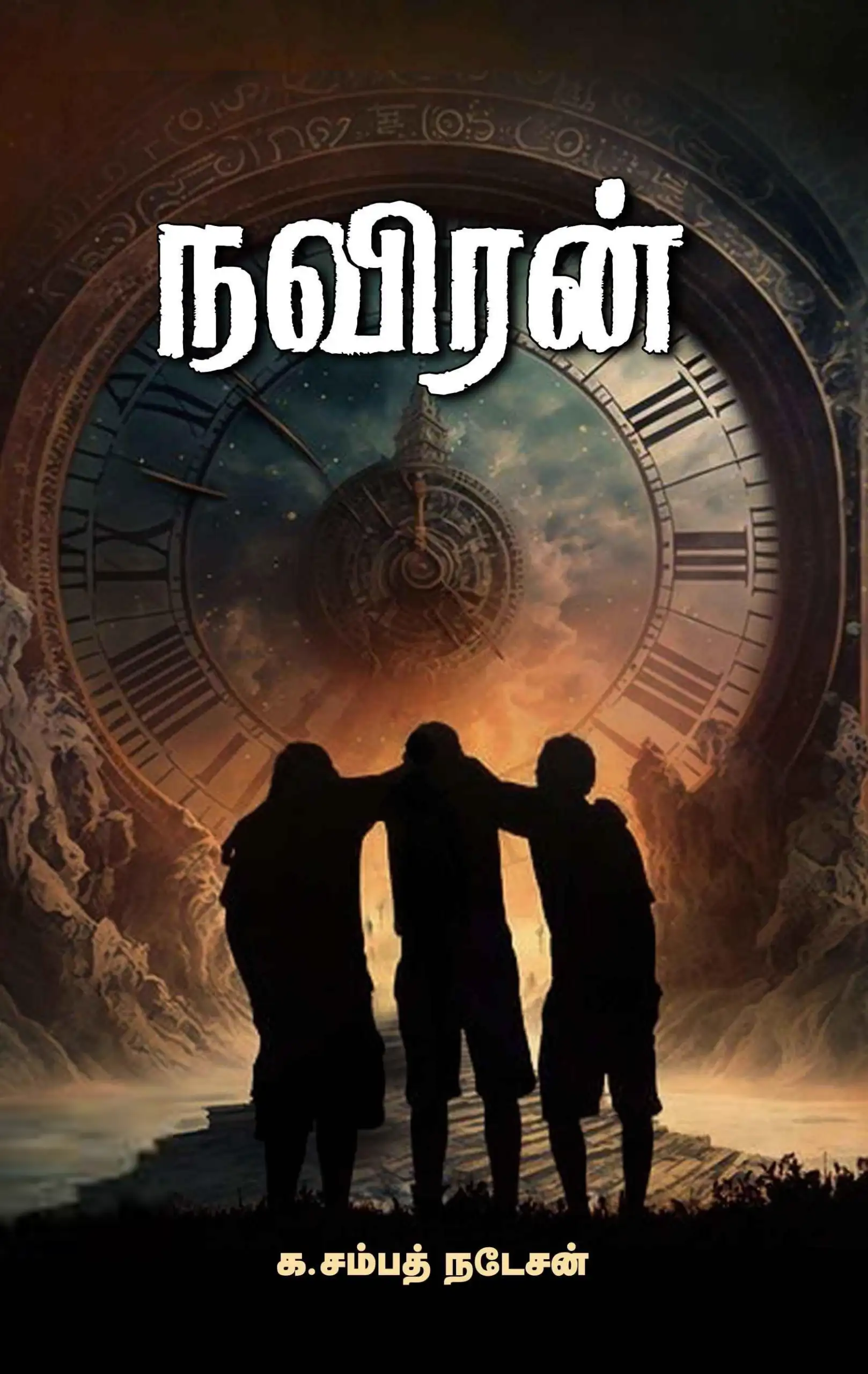 க. சம்பத் நடேசன் எழுதிய நவிரன் - Book Cover