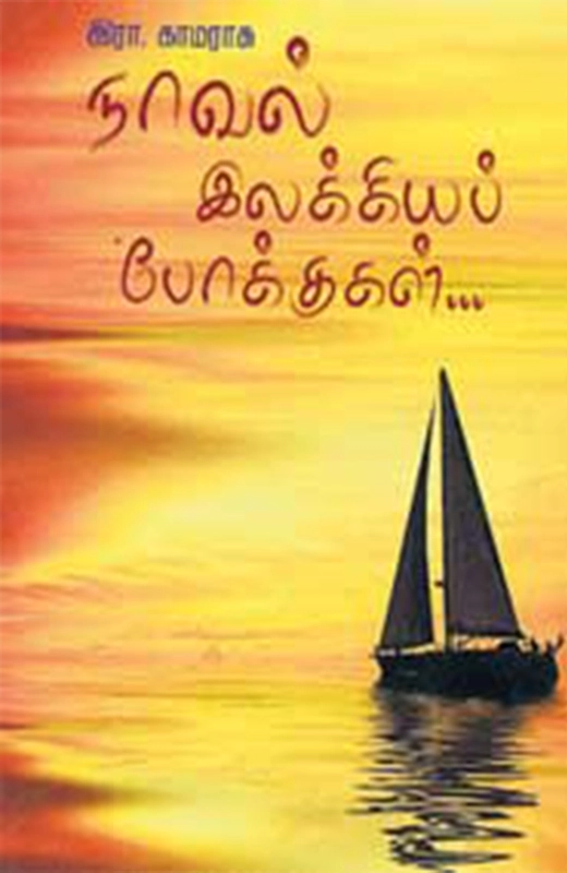 சாகித்திய அகாடெமி எழுதிய நாவல் இலக்கியப் போக்குகள் - Book Cover