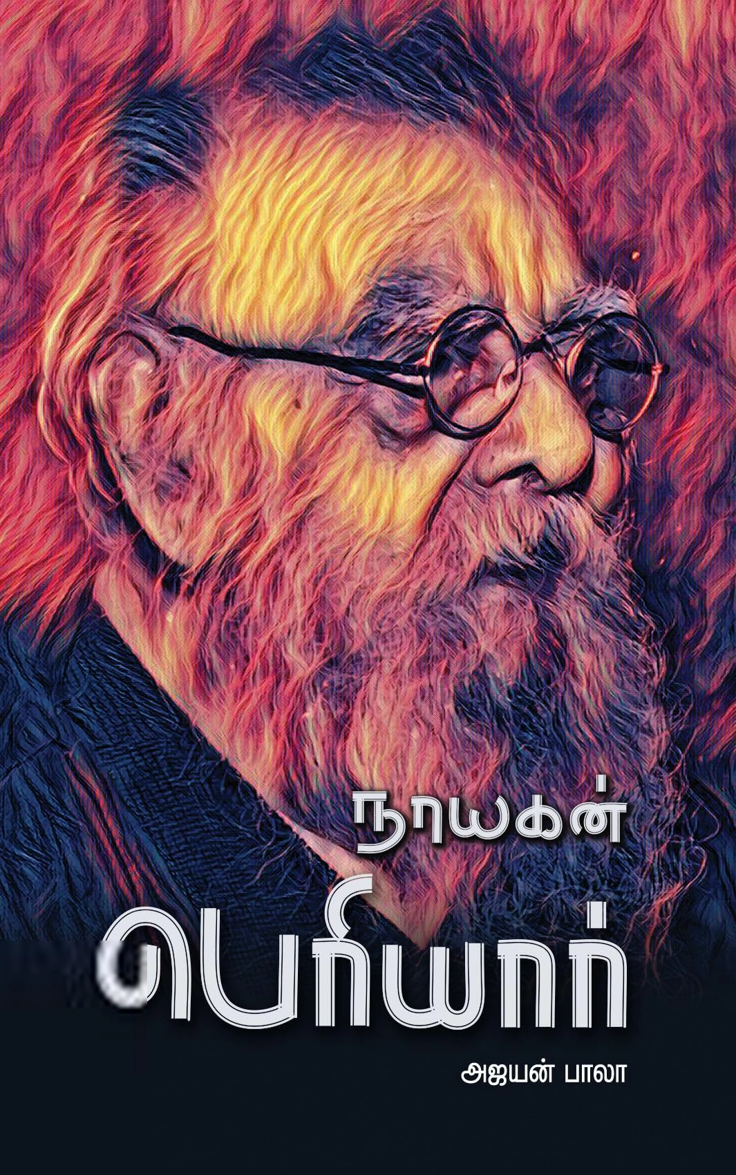 அஜயன் பாலா எழுதிய நாயகன் பெரியார் - Book Cover
