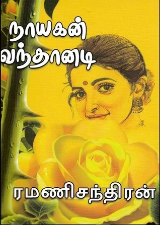 ரமணிசந்திரன் எழுதிய நாயகன் வந்தானடி - Book Cover