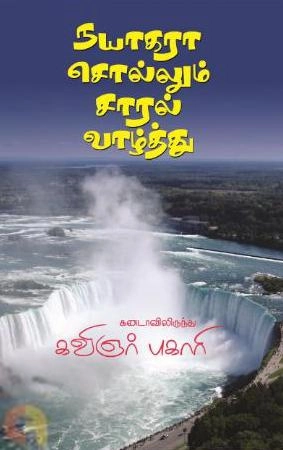 கவிஞர் புஹாரி எழுதிய நயாகரா சொல்லும் சாரல் வாழ்த்து - Book Cover