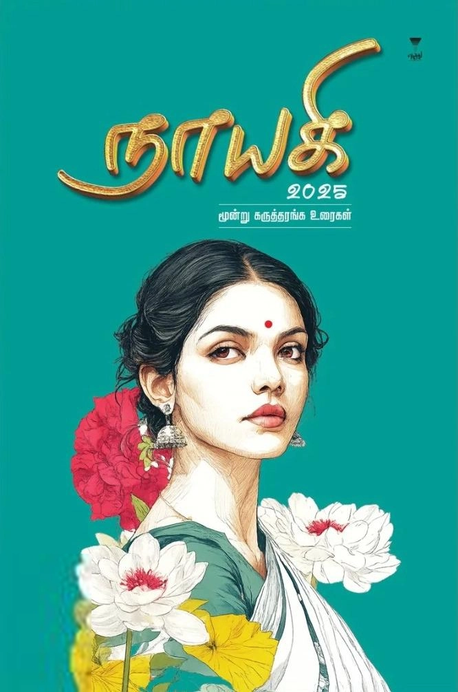பாஸ்கர் சக்தி எழுதிய நாயகி 2025 - Book Cover