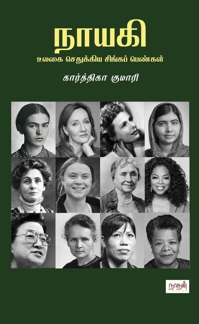 கார்த்திகா குமாரி எழுதிய நாயகி: உலகை செதுக்கிய சிங்கப் பெண்கள் - Book Cover