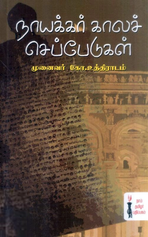 முனைவர் கோ.உத்திராடம் எழுதிய நாயக்கர் கால செப்பேடு - Book Cover