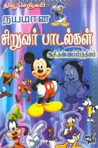 ஆசி. கண்ணம்பிரத்தினம் எழுதிய நயமான சிறுவர் பாடல்கள் - Book Cover