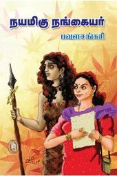 பவள சங்கரி எழுதிய நயமிகு நங்கையர் - Book Cover