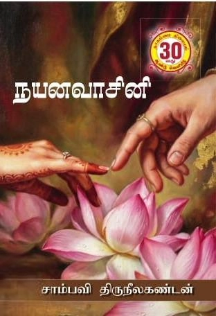 சாம்பவி திருநீலகண்டன் எழுதிய நயனவாசினி - Book Cover