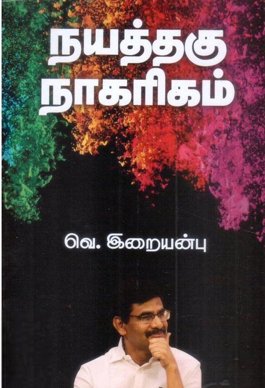 வெ. இறையன்பு எழுதிய நயத்தகு நாகரிகம் - Book Cover