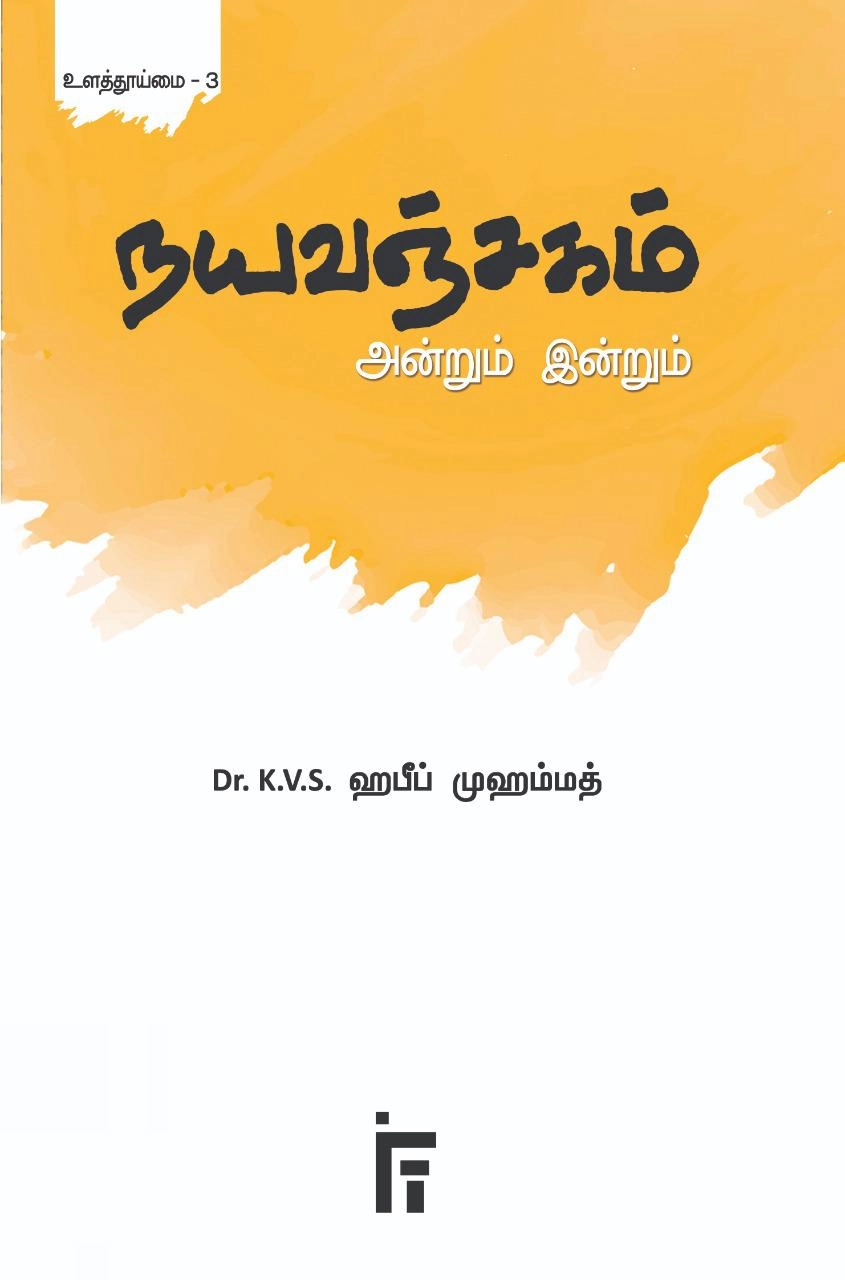 டாக்டர் கே. வி. எஸ். ஹபீப் முஹம்மது எழுதிய நயவஞ்சகம்: அன்றும் இன்றும் - Book Cover
