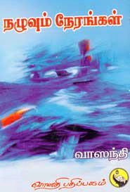 வாஸந்தி எழுதிய நழுவும் நேரங்கள் - Book Cover
