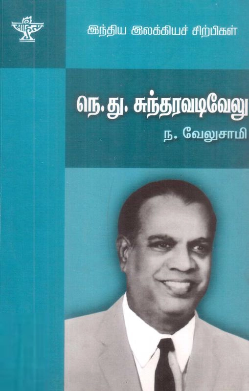 ந. வேலுசாமி எழுதிய நெ. து. சுந்தரவடிவேலு - Book Cover