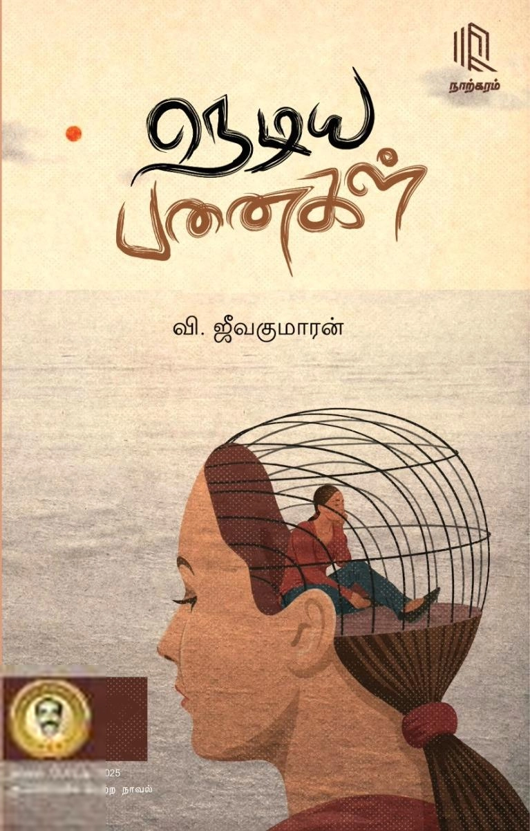 வி. ஜீவகுமாரன் எழுதிய நெடிய பனைகள் - Book Cover