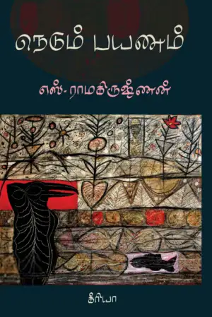 எஸ். ராமகிருஷ்ணன் எழுதிய நெடும் பயணம் - Book Cover