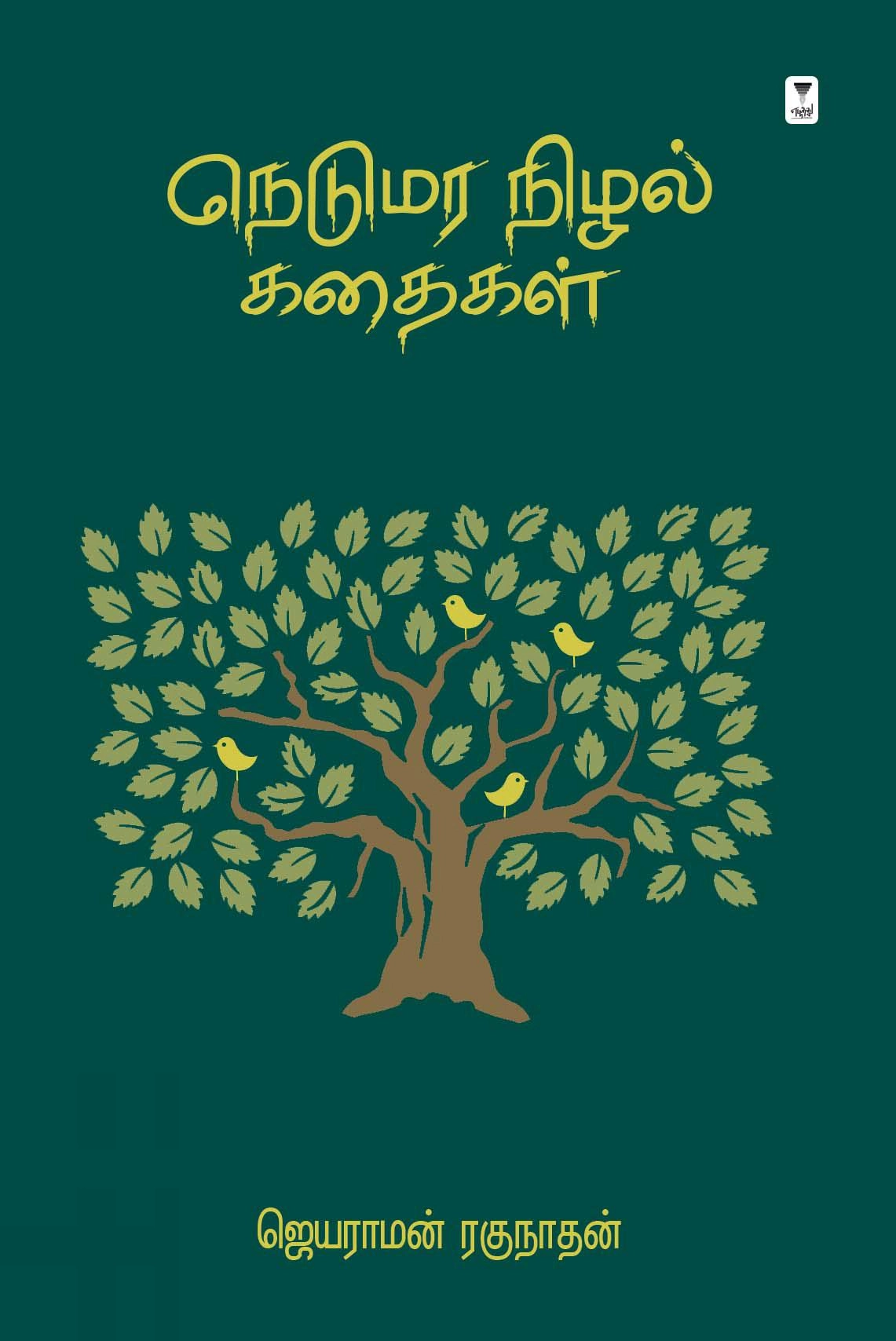 ஜெயராமன் ரகுநாதன் எழுதிய நெடுமர நிழல் கதைகள் - Book Cover