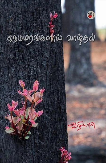 ஆழியாள் எழுதிய நெடுமரங்களாய் வாழ்தல் - Book Cover