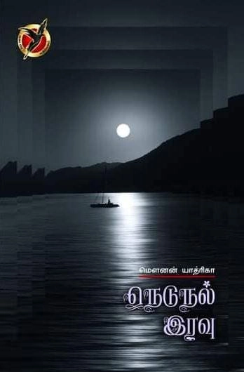 படைப்பு பதிப்பகம் எழுதிய நெடுநல் இரவு - Book Cover
