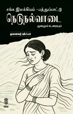 ஷிஃபா எழுதிய நெடுநல்வாடை - Book Cover