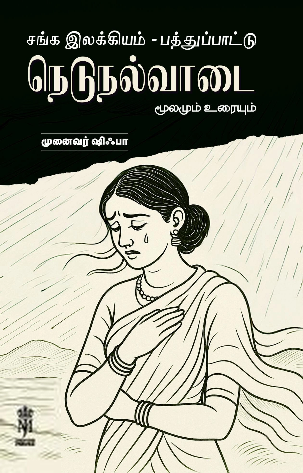 ஷிஃபா எழுதிய நெடுநல்வாடை - Book Cover