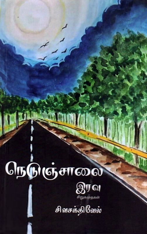 சிவசக்திவேல் எழுதிய நெடுஞ்சாலை இரவு - Book Cover
