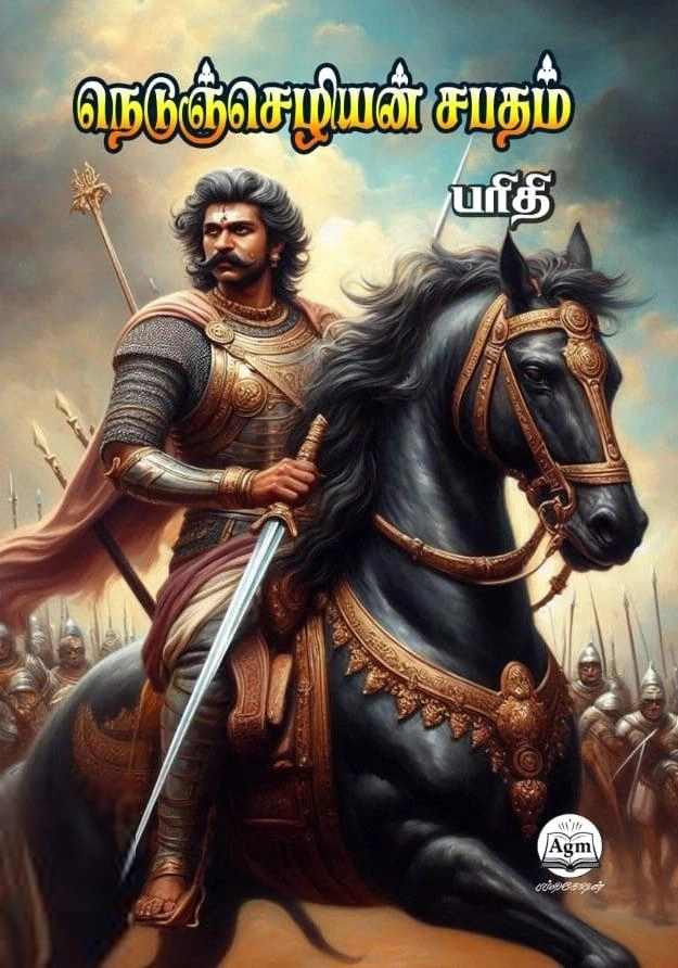 பரிதி எழுதிய நெடுஞ்செழியன் சபதம் - Book Cover