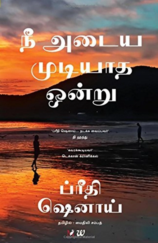 பிரீத்தி ஷெனொய் எழுதிய நீ அடைய முடியாத ஒன்று - Book Cover