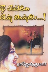 ராஜேஷ்குமார் எழுதிய நீ எங்கே என் அன்பே - Book Cover