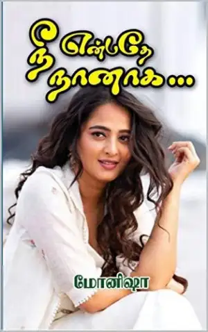 மோனிஷா எழுதிய நீ என்பதே நானாக - Book Cover