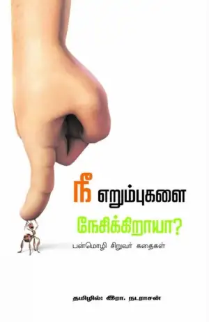 ஆயிஷா இரா.நடராசன் எழுதிய நீ எறும்புகளை நேசிக்கிறாயா - Book Cover