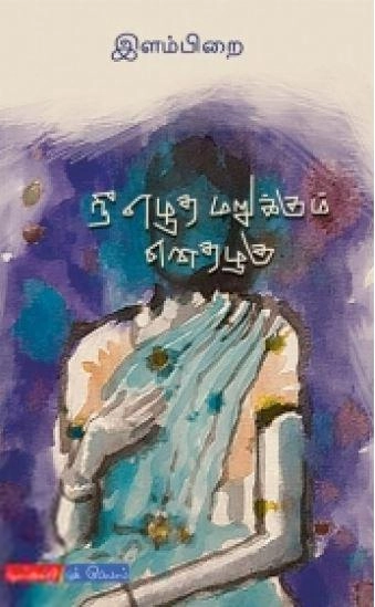 இளம்பிறை எழுதிய நீ எழுத மறுக்கும் எனதழகு - Book Cover