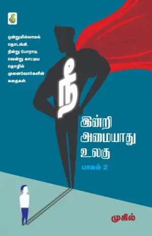 முகில் எழுதிய நீ இன்றி அமையாது உலகு (பாகம் 2) - Book Cover